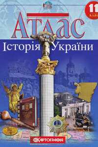 Підручники Історія України 11 клас Д. І. Тихомиров 2013 Атлас